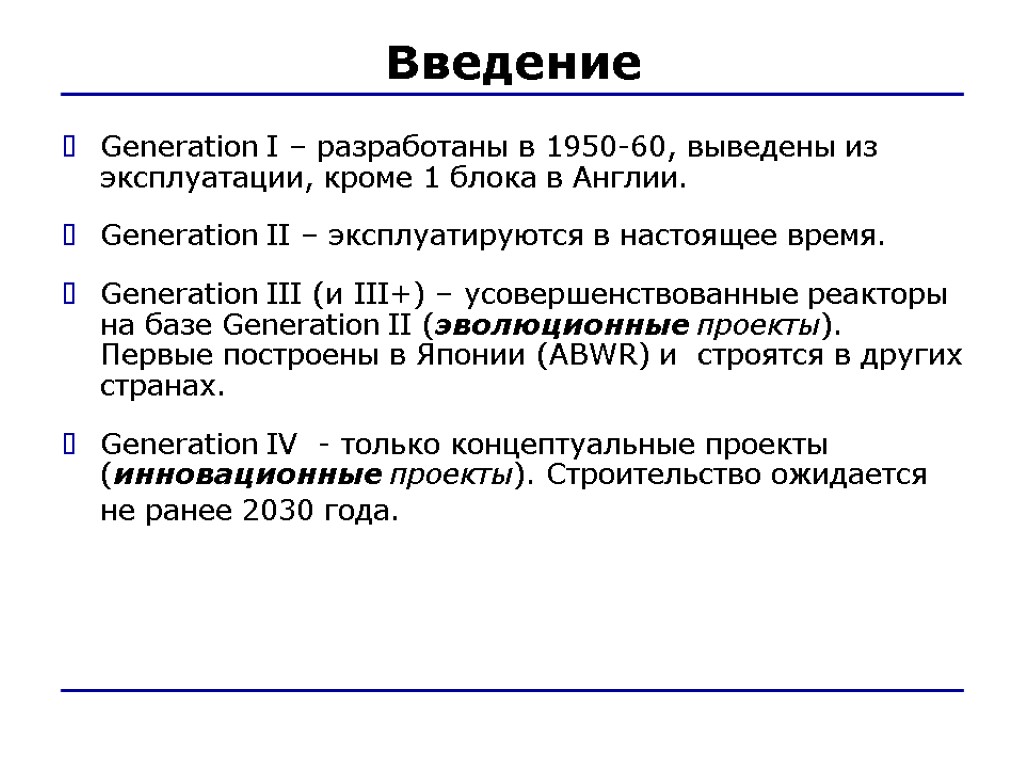 Введение Generation I – разработаны в 1950-60, выведены из эксплуатации, кроме 1 блока в